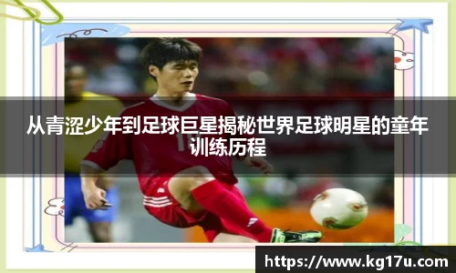 从青涩少年到足球巨星揭秘世界足球明星的童年训练历程