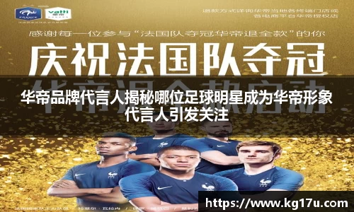 华帝品牌代言人揭秘哪位足球明星成为华帝形象代言人引发关注