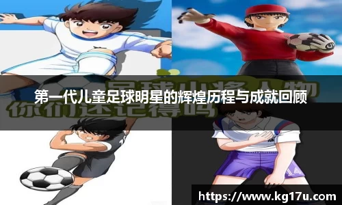 第一代儿童足球明星的辉煌历程与成就回顾