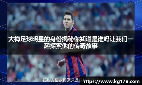 大梅足球明星的身份揭秘你知道是谁吗让我们一起探索他的传奇故事