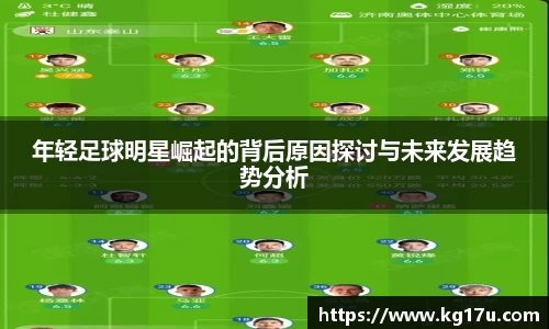 年轻足球明星崛起的背后原因探讨与未来发展趋势分析