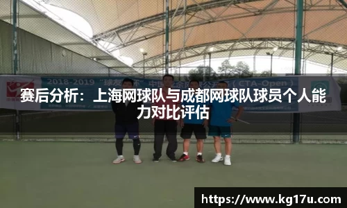 赛后分析：上海网球队与成都网球队球员个人能力对比评估
