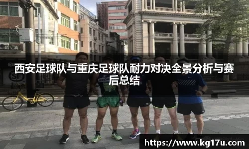 西安足球队与重庆足球队耐力对决全景分析与赛后总结