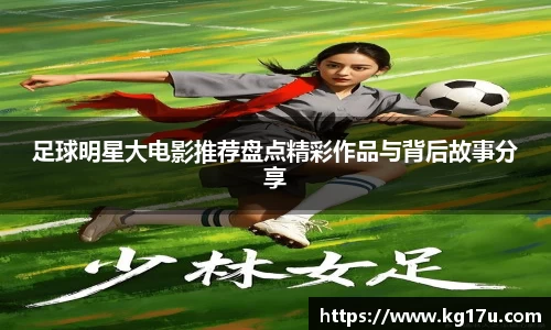 足球明星大电影推荐盘点精彩作品与背后故事分享