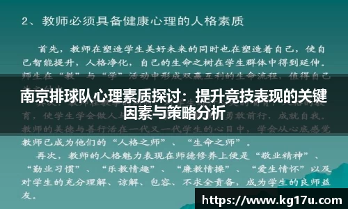 南京排球队心理素质探讨：提升竞技表现的关键因素与策略分析