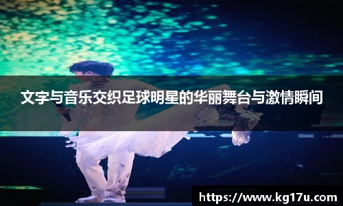 文字与音乐交织足球明星的华丽舞台与激情瞬间